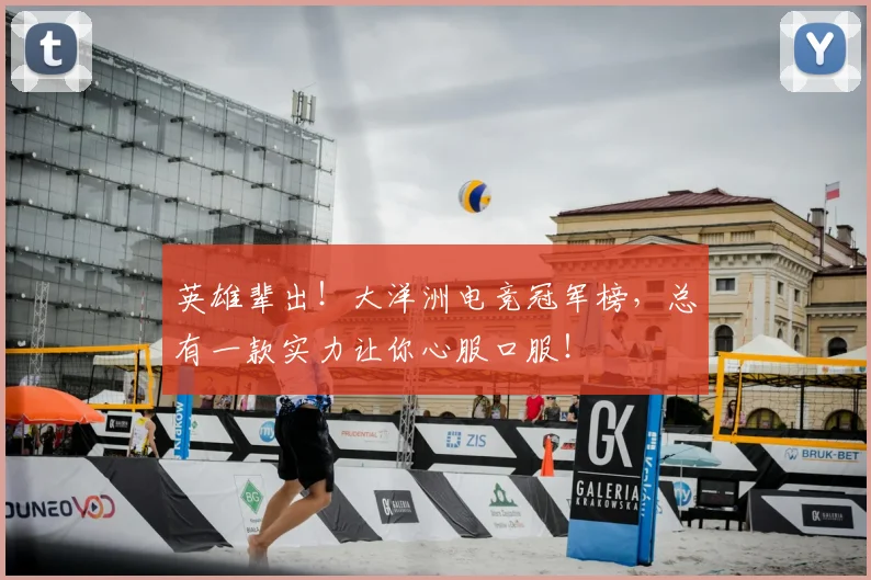 英雄辈出！大洋洲电竞冠军榜，总有一款实力让你心服口服！