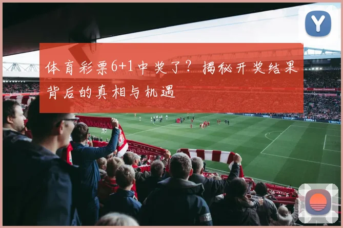 体育彩票6+1中奖了?揭秘开奖结果背后的真相与机遇