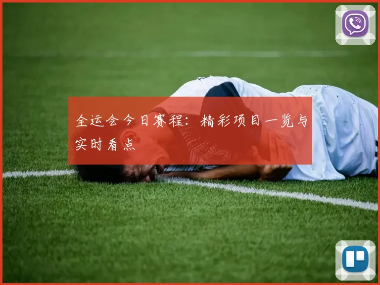 全运会今日赛程:精彩项目一览与实时看点