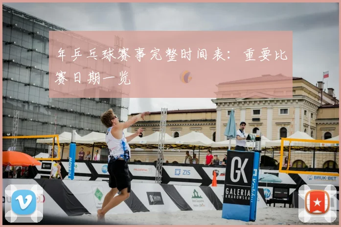 年乒乓球赛事完整时间表:重要比赛日期一览