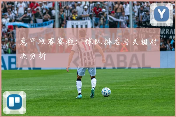 意甲联赛赛程:球队排名与关键对决分析