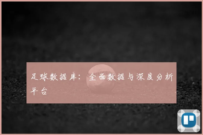 足球数据库：全面数据与深度分析平台