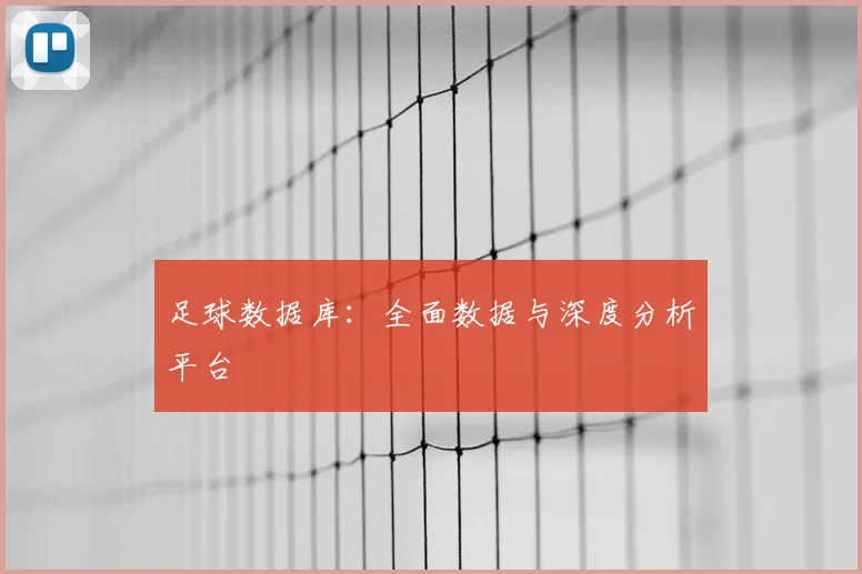 足球数据库：全面数据与深度分析平台