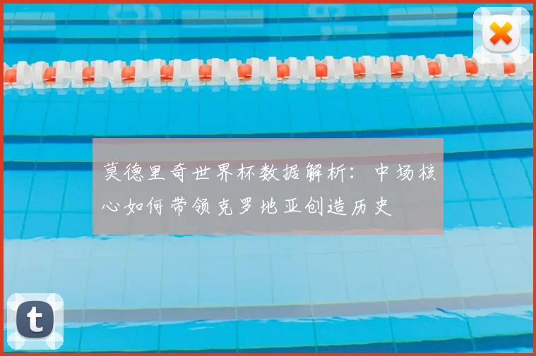 莫德里奇世界杯数据解析：中场核心如何带领克罗地亚创造历史