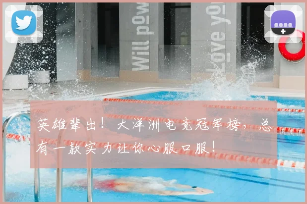 英雄辈出！大洋洲电竞冠军榜，总有一款实力让你心服口服！