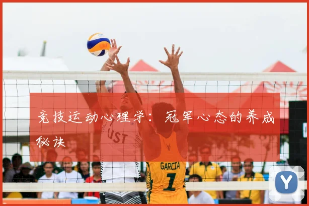 竞技运动心理学：冠军心态的养成秘诀