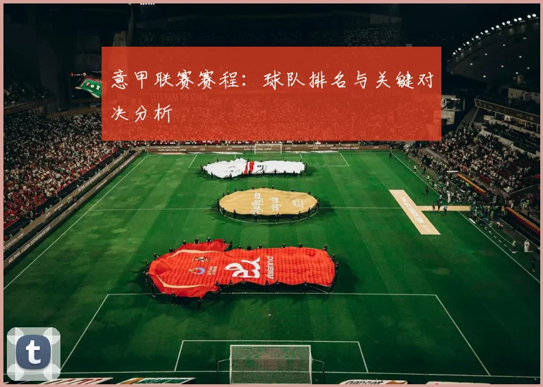 意甲联赛赛程:球队排名与关键对决分析