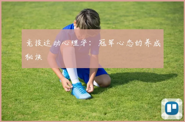 竞技运动心理学：冠军心态的养成秘诀
